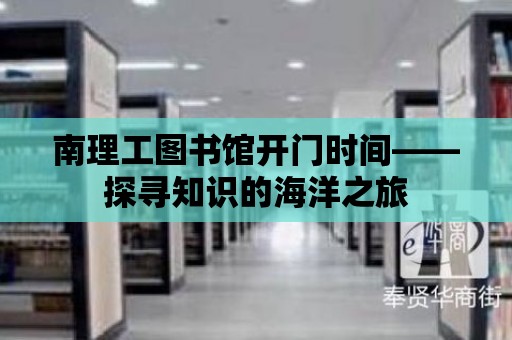 南理工圖書館開門時間——探尋知識的海洋之旅