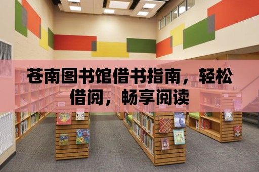 蒼南圖書館借書指南，輕松借閱，暢享閱讀