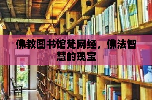 佛教圖書館梵網經，佛法智慧的瑰寶