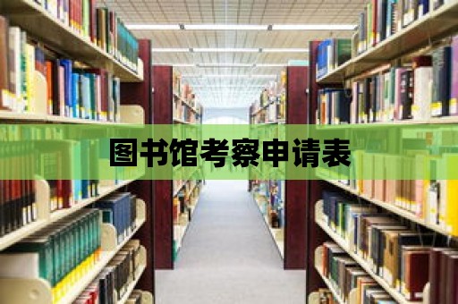 圖書館考察申請表