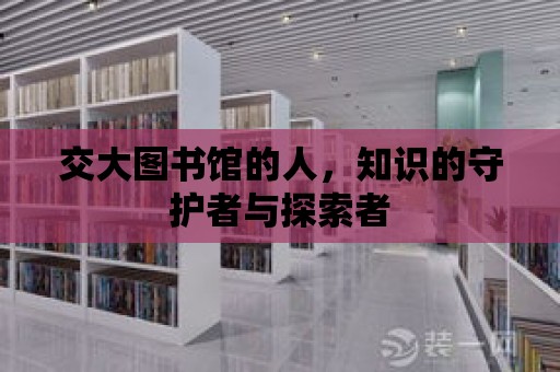 交大圖書館的人，知識的守護者與探索者