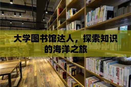 大學圖書館達人，探索知識的海洋之旅