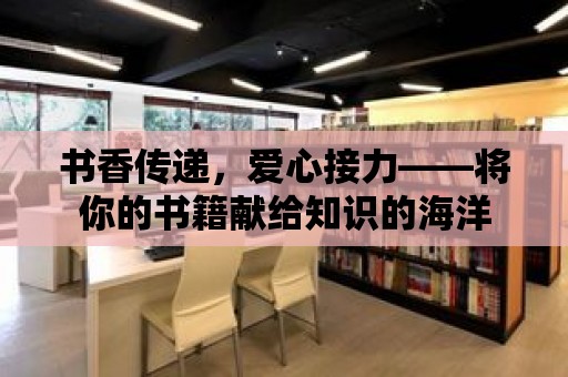 書香傳遞，愛心接力——將你的書籍獻給知識的海洋