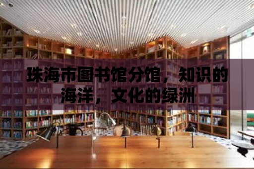 珠海市圖書館分館，知識的海洋，文化的綠洲