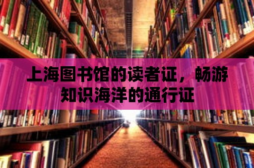 上海圖書館的讀者證，暢游知識海洋的通行證