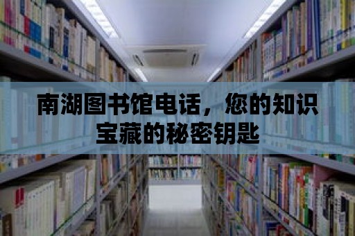 南湖圖書館電話，您的知識寶藏的秘密鑰匙