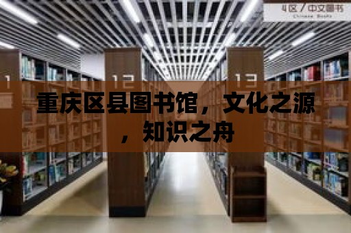 重慶區縣圖書館，文化之源，知識之舟