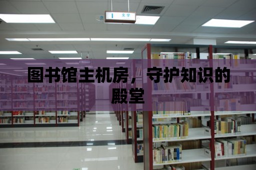 圖書館主機房，守護知識的殿堂