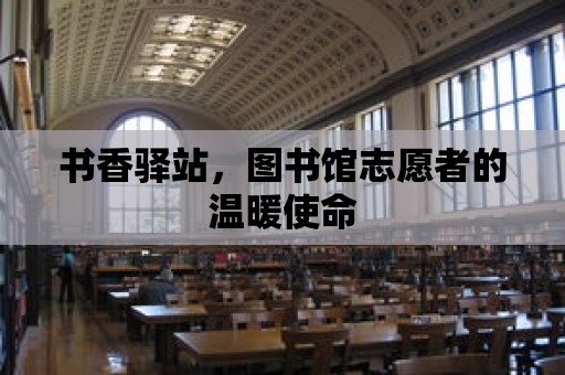 書香驛站，圖書館志愿者的溫暖使命