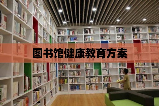 圖書館健康教育方案