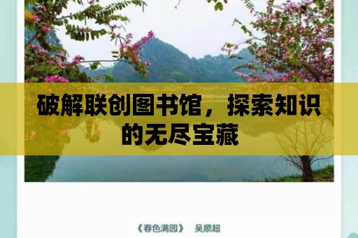 破解聯創圖書館，探索知識的無盡寶藏