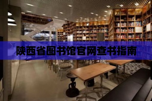 陜西省圖書館官網查書指南