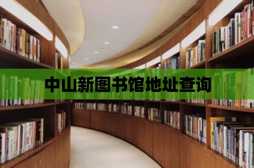 中山新圖書館地址查詢