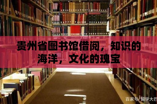 貴州省圖書館借閱，知識的海洋，文化的瑰寶