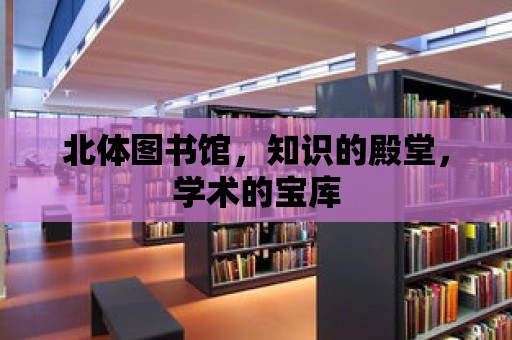 北體圖書館，知識的殿堂，學術的寶庫