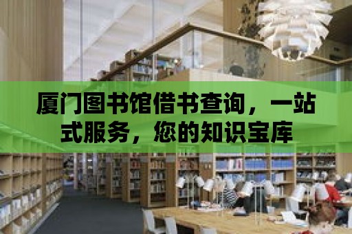 廈門圖書館借書查詢，一站式服務，您的知識寶庫