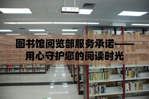 圖書館閱覽部服務承諾——用心守護您的閱讀時光