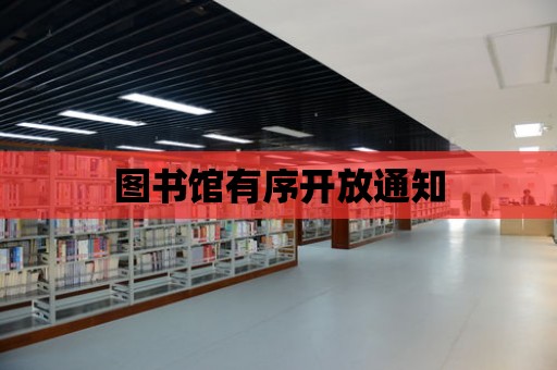 圖書館有序開放通知