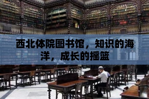 西北體院圖書館，知識的海洋，成長的搖籃