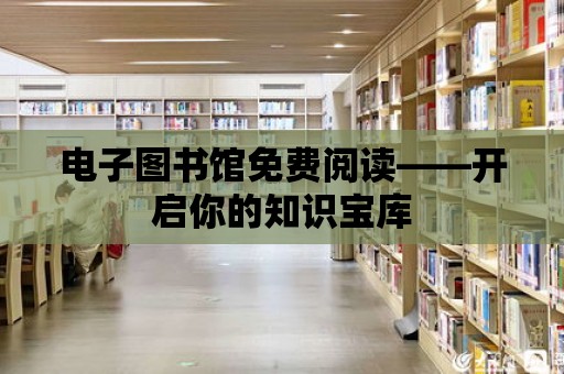 電子圖書館免費(fèi)閱讀——開啟你的知識(shí)寶庫