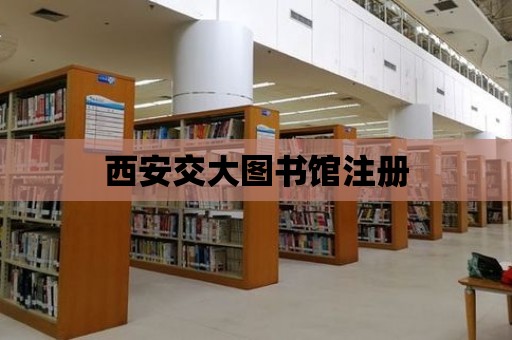 西安交大圖書館注冊(cè)