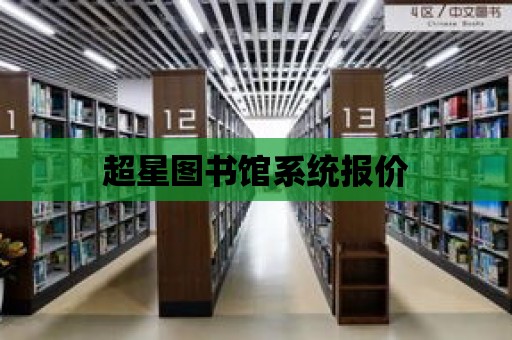 超星圖書館系統報價