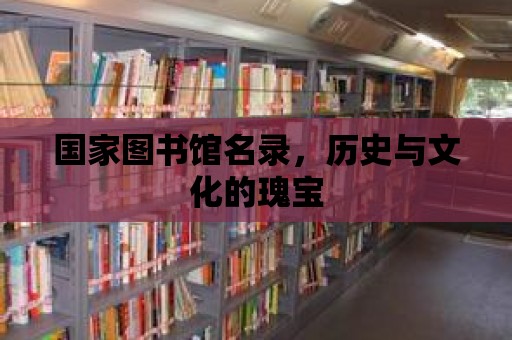 國家圖書館名錄，歷史與文化的瑰寶