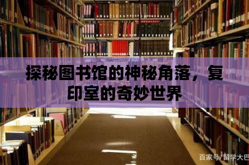 探秘圖書館的神秘角落，復印室的奇妙世界