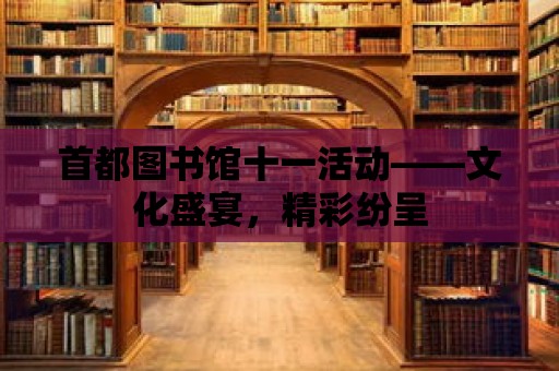 首都圖書館十一活動——文化盛宴，精彩紛呈