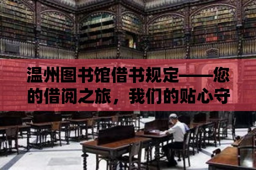 溫州圖書館借書規定——您的借閱之旅，我們的貼心守護