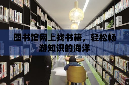 圖書館網上找書籍，輕松暢游知識的海洋