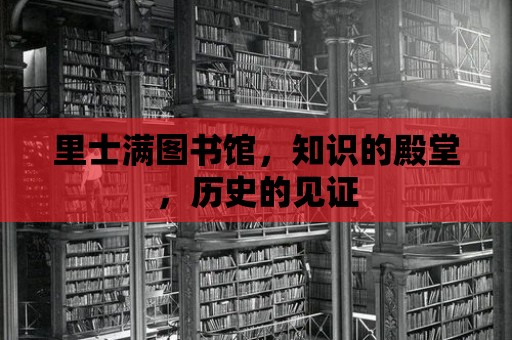 里士滿圖書館，知識的殿堂，歷史的見證