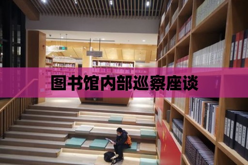 圖書館內部巡察座談