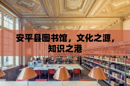 安平縣圖書館，文化之源，知識之港