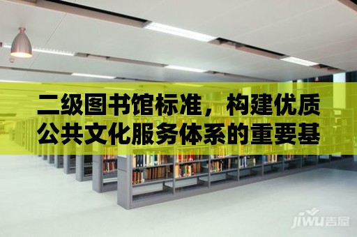 二級圖書館標準，構建優質公共文化服務體系的重要基石