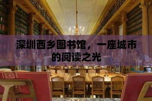 深圳西鄉圖書館，一座城市的閱讀之光