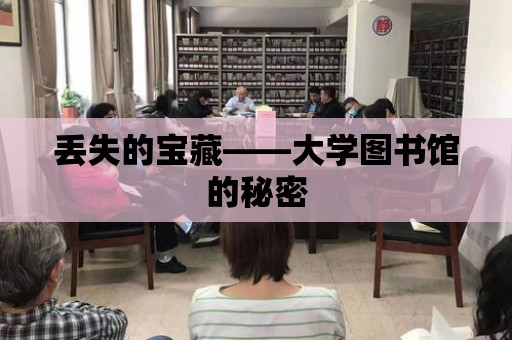 丟失的寶藏——大學圖書館的秘密