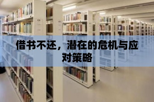 借書不還，潛在的危機與應對策略