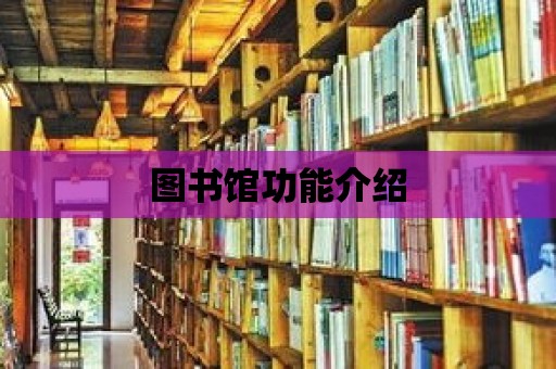 圖書館功能介紹