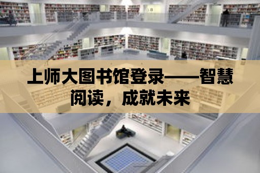 上師大圖書館登錄——智慧閱讀，成就未來