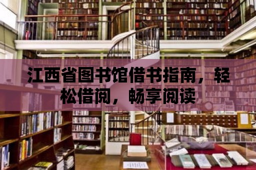 江西省圖書館借書指南，輕松借閱，暢享閱讀