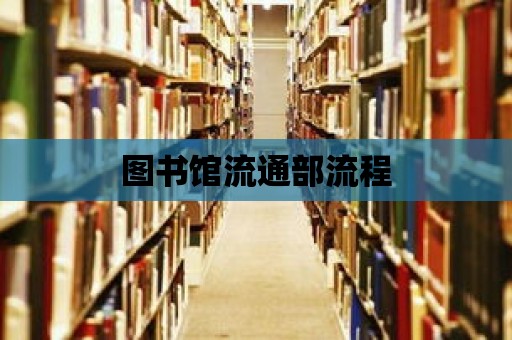 圖書館流通部流程