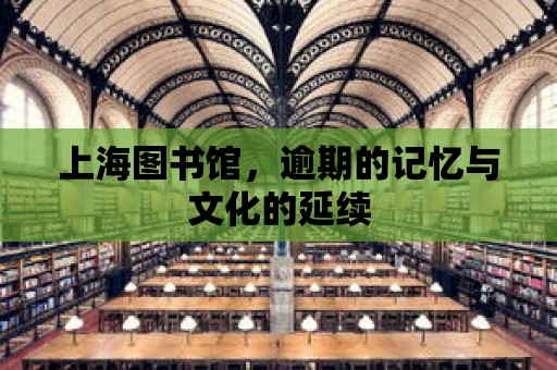 上海圖書館，逾期的記憶與文化的延續