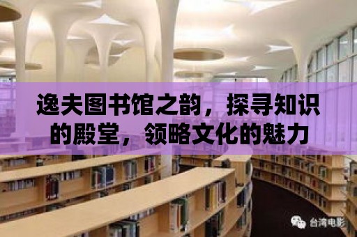 逸夫圖書館之韻，探尋知識的殿堂，領略文化的魅力