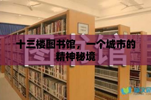 十三樓圖書館，一個城市的精神秘境