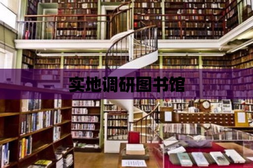 實地調研圖書館