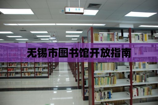 無錫市圖書館開放指南