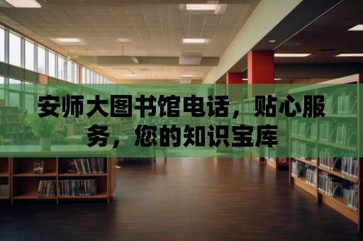 安師大圖書館電話，貼心服務，您的知識寶庫