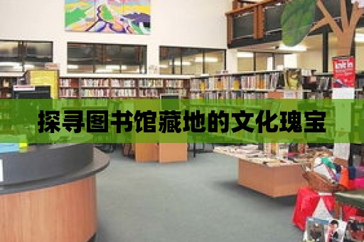 探尋圖書館藏地的文化瑰寶