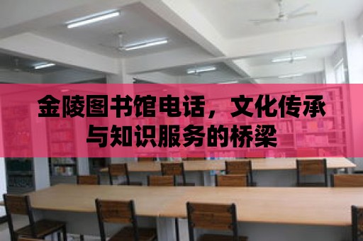 金陵圖書館電話，文化傳承與知識服務的橋梁